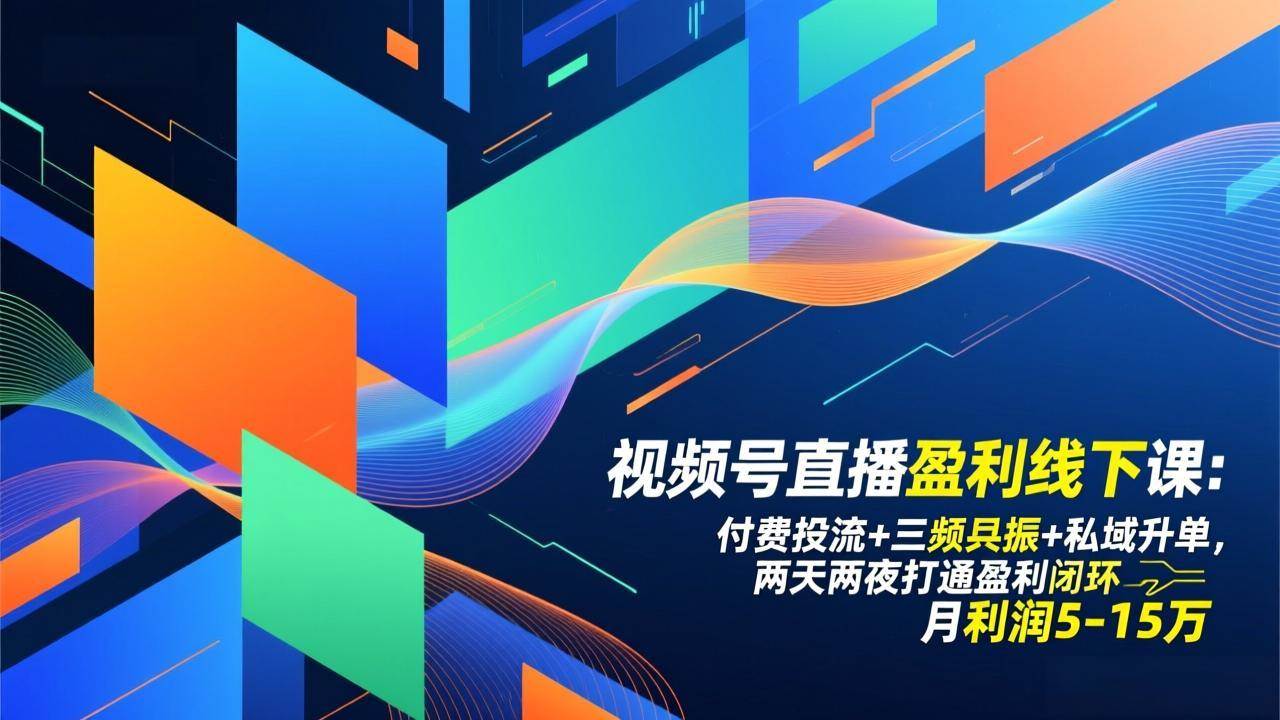 视频号直播盈利线下课：付费投流+三频共振+私域升单，两天两夜打通盈利闭环，月利润5-15万-宇文网创