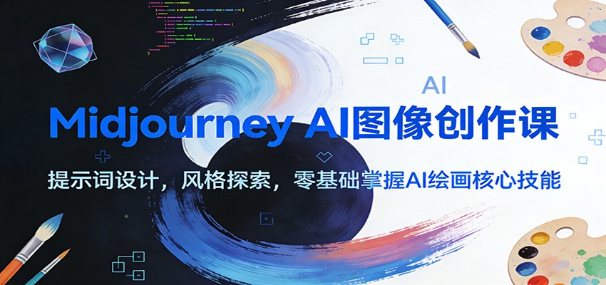 Midjourney AI图像创作课：提示词设计，风格探索，零基础掌握AI绘画核心技能-宇文网创