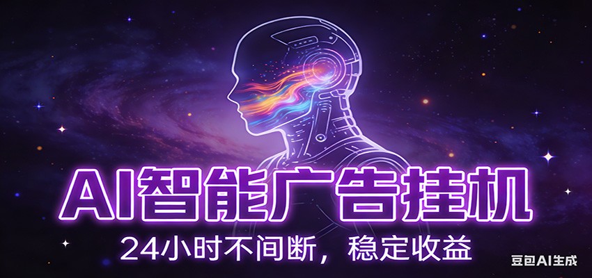 AI智能广告挂机项目，全自动化运行，电脑项目，无配置要求，单机150+收益-宇文网创