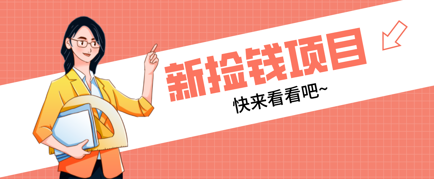 网易新出 “捡钱项目”！拉新1人赚4元，新手日入200+，3个实操方法直接抄-宇文网创