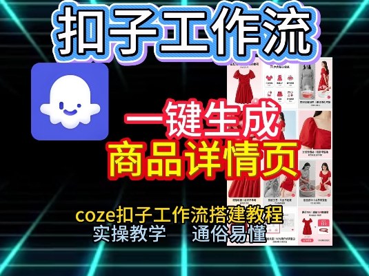 扣子工作流一键生成商品详情页，coze扣子工作流搭建教程，通俗易懂实操教学-宇文网创