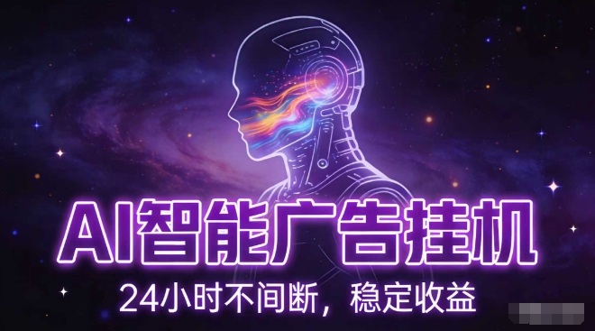 AI智能广告挂G项目，全自动化运行，电脑项目，无配置要求，单机150+收益，小白可速上手，可矩阵操作【揭秘】-宇文网创
