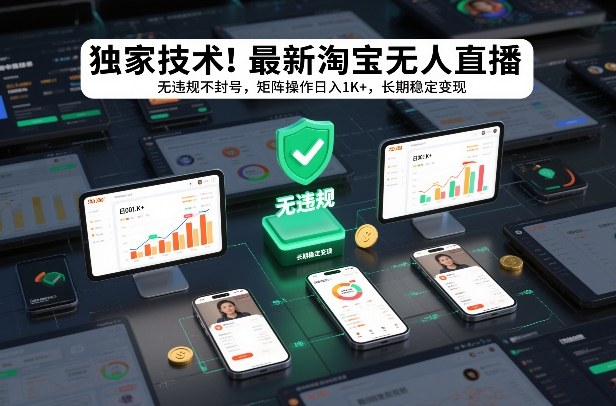 独家技术！最新淘宝无人直播：无违规不封号，矩阵操作日入1K+，长期稳定变现【揭秘】-宇文网创