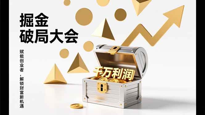 掘金破局大会，重构模式、引爆流量、落地执行，掌握千万利润模型，单店年收破千万！-宇文网创