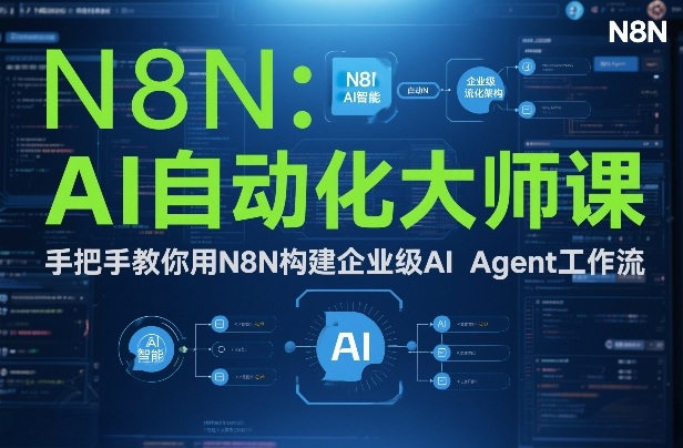 AI自动化大师课：手把手教你用N8N构建企业级AI Agent工作流-宇文网创