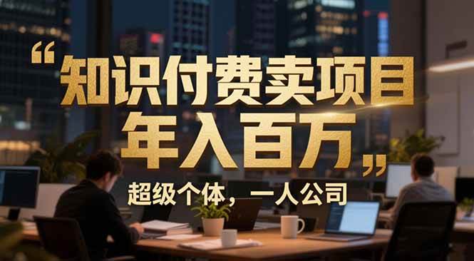 从0到年入百万：超级个体实战心得公开，个人IP×精准引流×成交系统全拆解-宇文网创