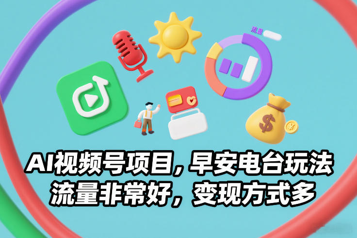 AI视频号项目，早安电台玩法，流量非常好，变现方式多-宇文网创