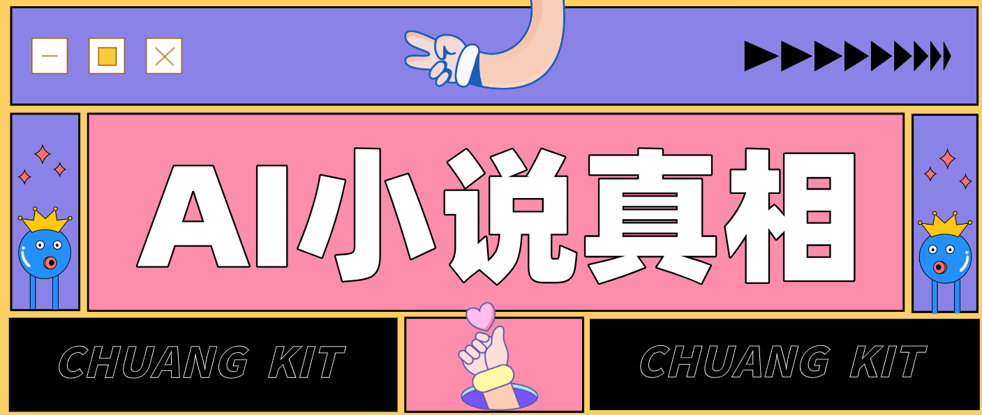 用 AI 写小说变现：普通人的实操指南，告别 “割韭菜” 陷阱（附完整小说提示词）-宇文网创