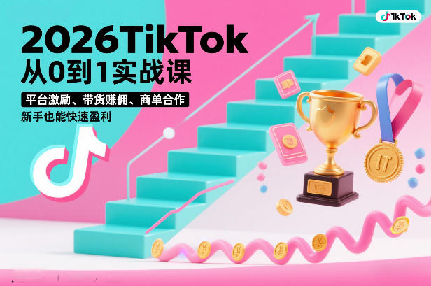 2026TikTok从0到1实战课，平台激励、带货賺佣、商单合作，新手也能快速盈利（3天直播课）-宇文网创