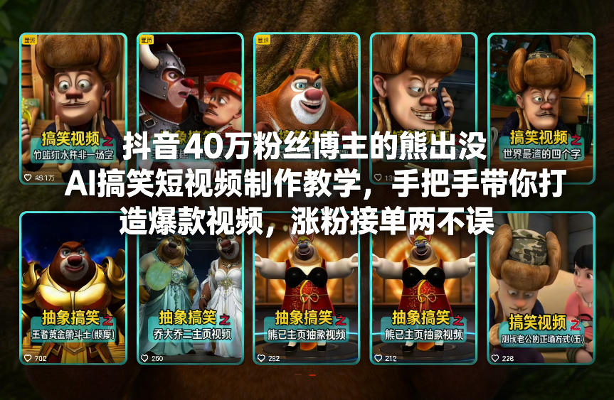 抖音40万粉丝博主的熊出没AI搞笑短视频制作教学，手把手带你打造爆款视频，涨粉接单两不误-宇文网创