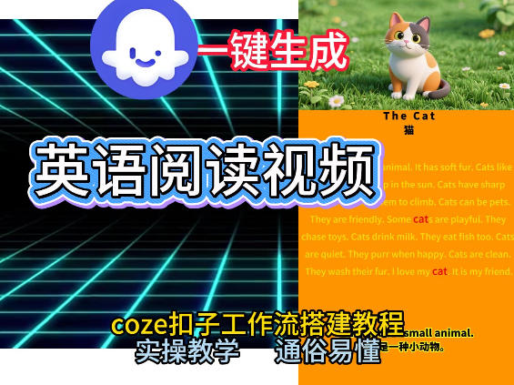 Coze工作流一键生成少儿英语阅读短视频，从0到1演示搭建过程，实操教学，小白也可以学会，搭建自己的AI智能体-宇文网创