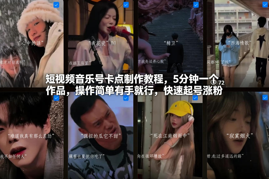 短视频音乐号卡点制作教程，5分钟一个作品，操作简单有手就行，快速起号涨粉-宇文网创