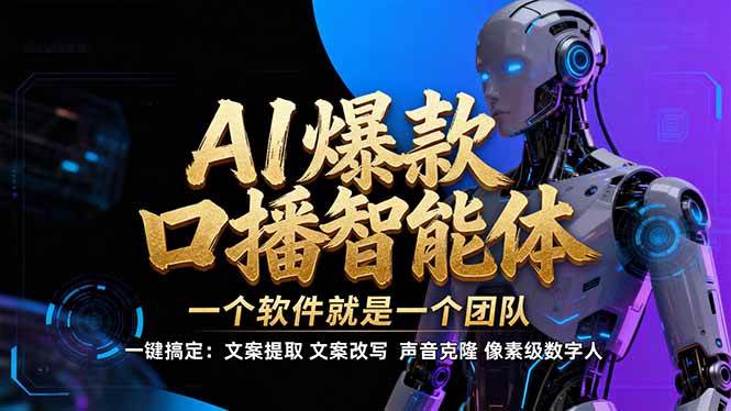 【IP爆款口播AI智能】–软件制作IP口播视频，不是扣子工作流。5分钟一条口播IP爆款视频，轻…-宇文网创