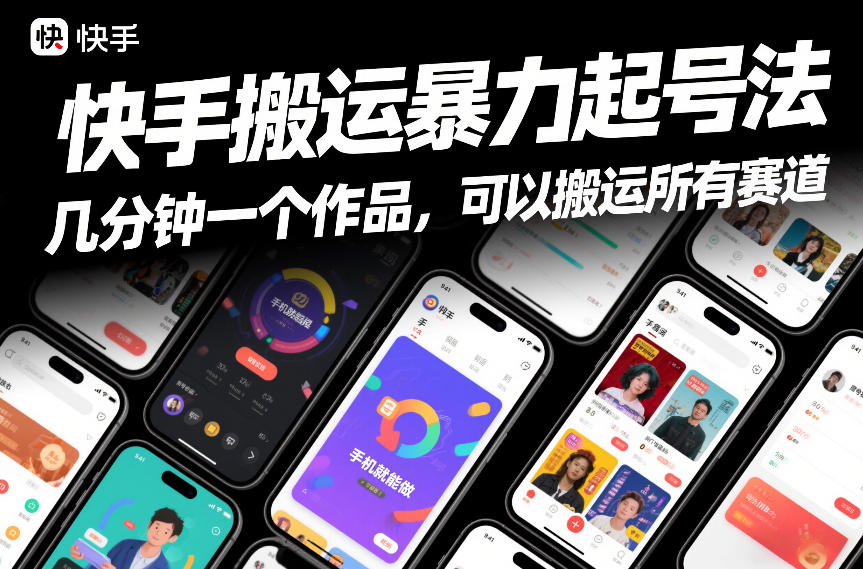 快手搬运暴力起号法，几分钟一个作品，手机就能做，可以搬运所有赛道-宇文网创