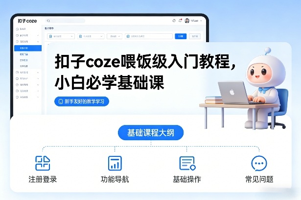 扣子coze喂饭级入门教程，小白必学基础课-宇文网创