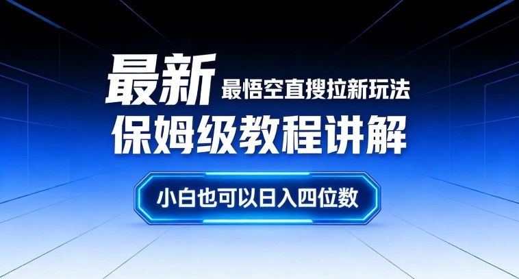 最新最悟空直搜拉新玩法保姆级教程讲解，小白也可以日入四位数-宇文网创