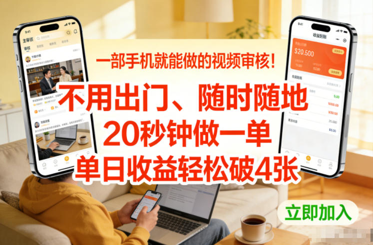 一部手机就能做的视频审核！不用出门，随时随地，20秒钟做一单，单日收益轻松破4张【揭秘】-宇文网创