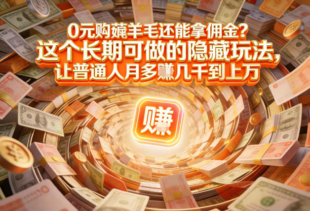 现在谁离得开网购？但会用这个工具的人，早就把花钱变成賺钱了【揭秘】-宇文网创