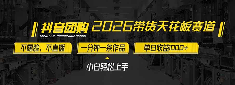 2026带货天花板赛道，不露脸，不直播，一分钟一条作品，单日收益1000+，小白轻松上手-宇文网创