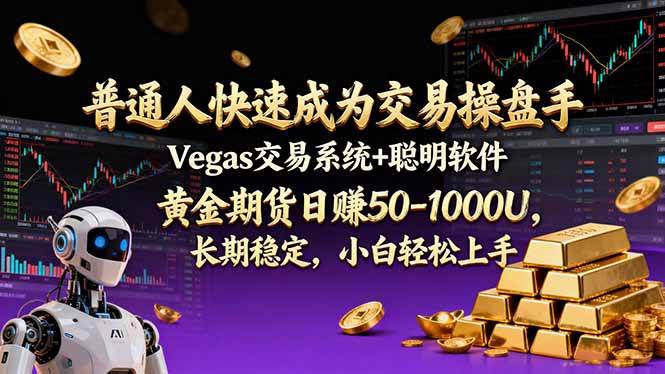 普通人快速成为交易操盘手 Vegas交易系统+聪明软件 ， 黄金期货日赚50-1000U， 长期稳定，小…-宇文网创