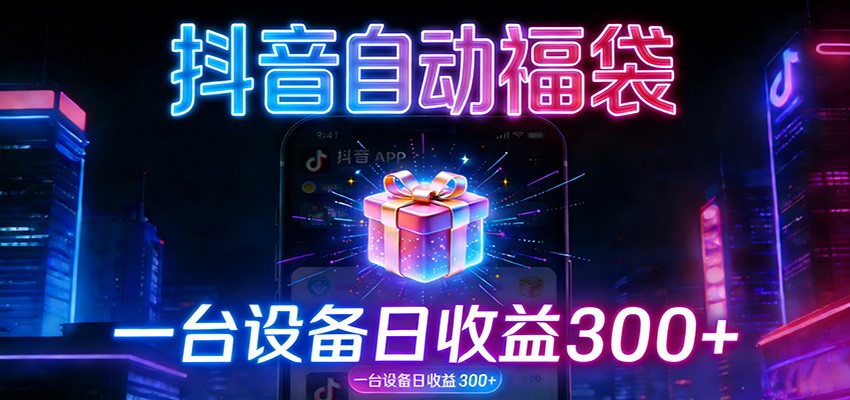 全自动抢福袋神器：24小时不停歇，日产出500＋-宇文网创