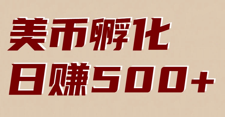 美币孵化项目：电脑全自动挂机赚美金，小白轻松上手-宇文网创