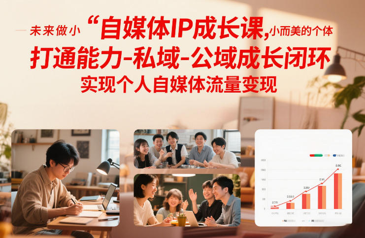 自媒体IP成长课，未来做小而美的个体，打通能力-私域-公域成长闭环，实现个人自媒体流量变现-宇文网创