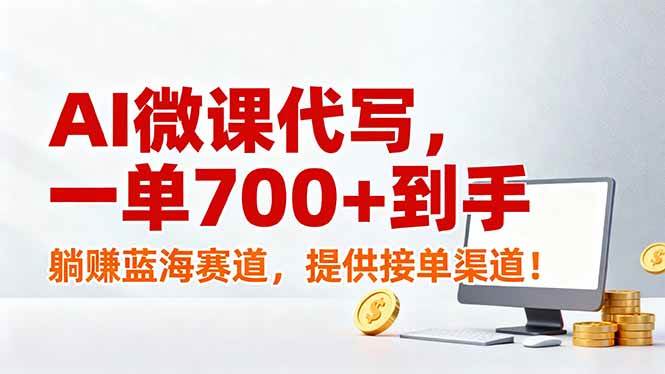 AI微课代写，一单700+到手，躺赚蓝海赛道，提供接单渠道！-宇文网创