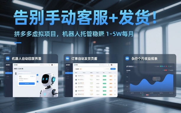 告别手动客服+发货！拼多多虚拟项目，机器人托管稳賺1-5W每月【揭秘】-宇文网创