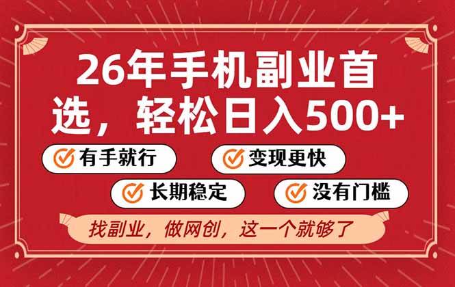 26年首选的副业，无操作门槛，稳稳日入500+，可矩阵放大-宇文网创