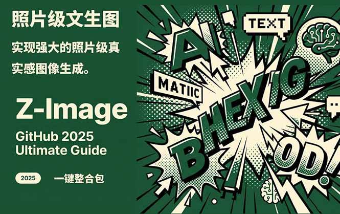 Z-Image -照片级AI文生图神器ComfyUI一键整合包显存8G可用-宇文网创