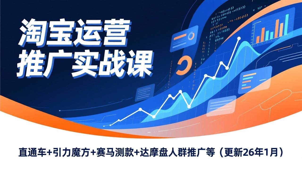 淘宝运营推广实战课，直通车+引力魔方+赛马测款+达摩盘人群推广等-宇文网创