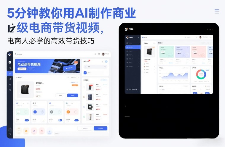 5分钟教你用AI制作商业级电商带货视频，电商人必学的高效带货技巧-宇文网创