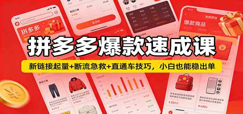 拼多多爆款速成课：新链接起量+断流急救+直通车技巧，小白也能稳出单-宇文网创