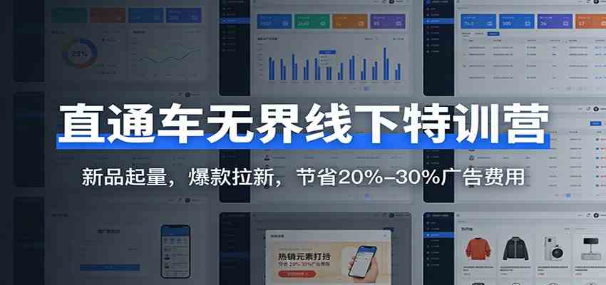 直通车无界线下特训营：新品起量，爆款拉新，节省20%-30%广告费用-宇文网创