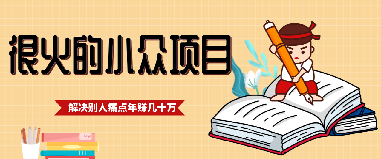 一直都很火的小众项目，抓住应届生求职痛点，这个小众项目年入几十万的底层逻辑-宇文网创