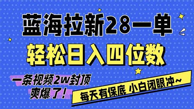 AI软件拉新28一单，轻松日入四位数，每天有保底，无上限，次日结算，2026小白闭眼冲！-宇文网创