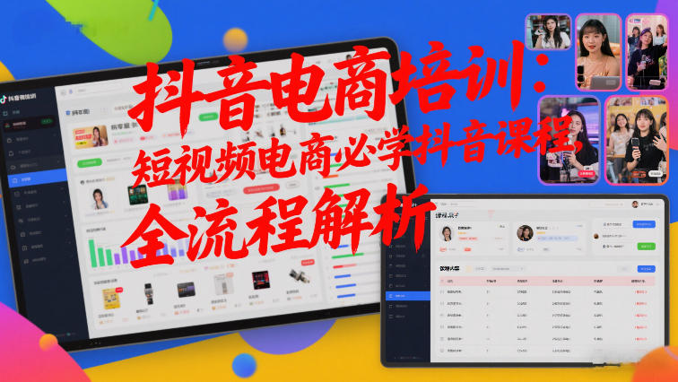 抖音电商培训：短视频电商必学抖音课程，全流程解析-宇文网创