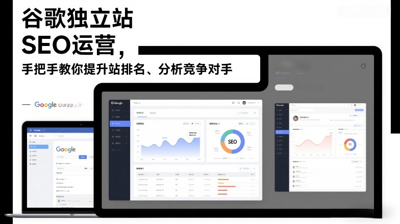 谷歌独立站SEO运营，手把手教你提升网站排名、分析竞争对手（更新2026）-宇文网创