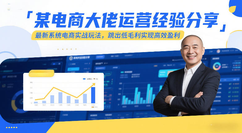 某电商大佬运营经验分享，最新系统电商实战玩法，跳出低毛利实现高效盈利-宇文网创