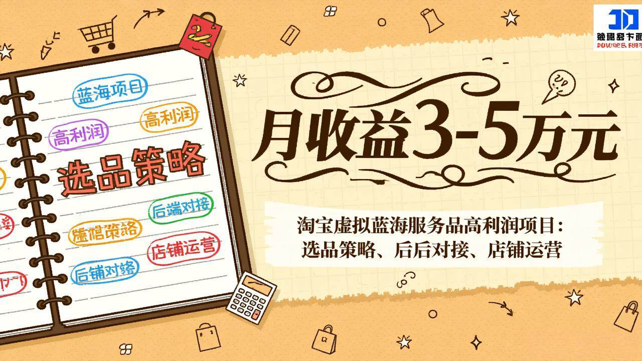 淘宝虚拟蓝海服务品高利润项目：选品策略、后端对接、店铺运营，月收益可达3-5万元-宇文网创