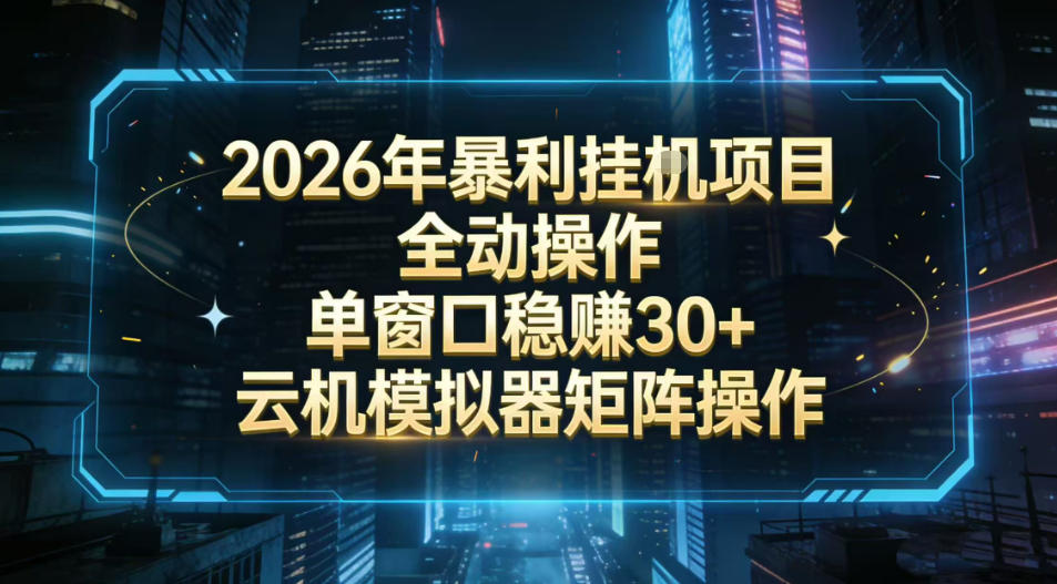2026开年暴力挂G项目全自动操作单窗口稳賺30＋云机-模拟器挂G掘金可批量矩阵操作【揭秘】-宇文网创