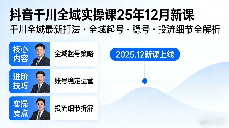 抖音千川全域全域实操课25年12月新课，千川全域最新打法，全域起号，稳号，投流细节全部都有-宇文网创