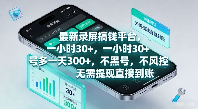 最新录屏搞钱平台，一小时30+，号多一天3张+，不风控，无需提现直接到账【揭秘】-宇文网创