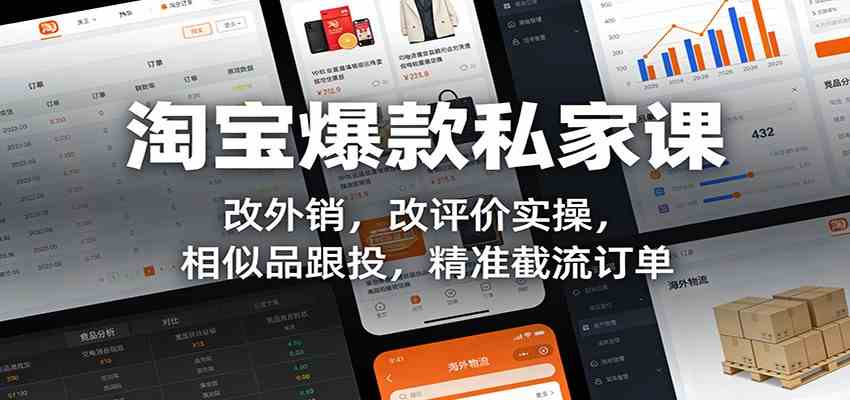 淘宝爆款私家课：改外销，改评价实操，相似品跟投，精准截流订单-宇文网创