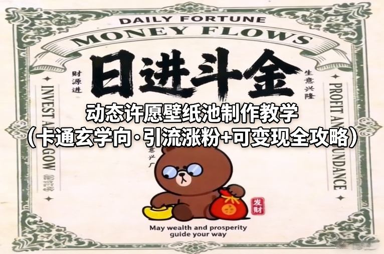 动态许愿壁纸池制作教学（卡通玄学向·引流涨粉+可变现全攻略）-宇文网创