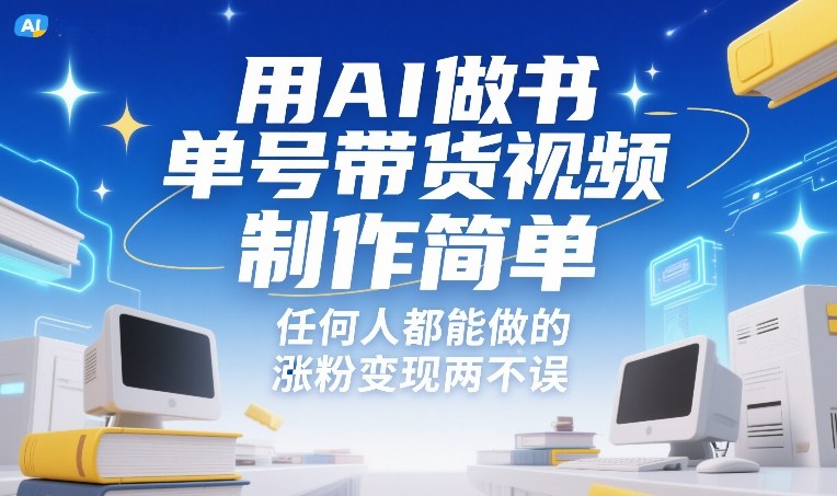 用AI做书单号带货视频，制作简单，任何人都能做的，涨粉变现两不误-宇文网创