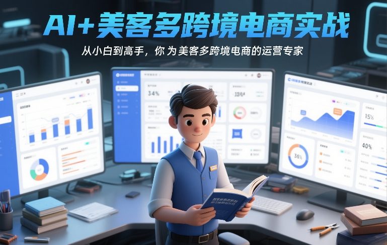 AI+美客多跨境电商实战，从小白到高手，你也可以成为美客多跨境电商的运营专家-宇文网创