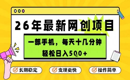每天十几分钟，保底日入5张+，只需一部手机，26年强推项目【揭秘】-宇文网创