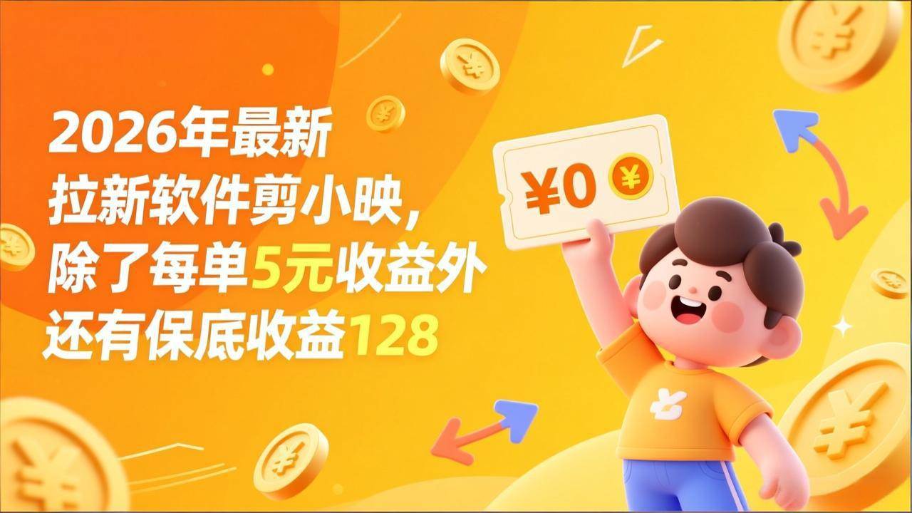 最新拉新软件剪小映，除了每单5元收益外还有保底收益128-宇文网创